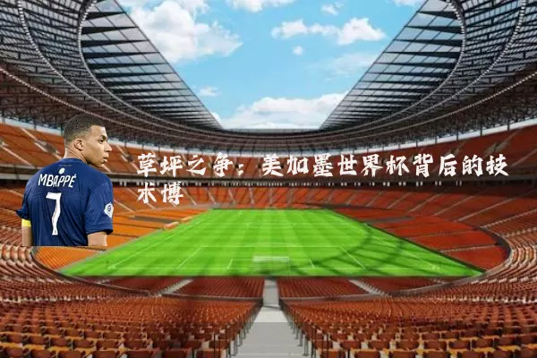 草坪之争:美加墨世界杯背后的技术博弈