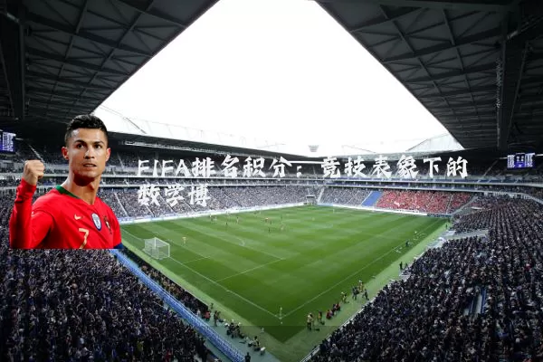FIFA排名积分：竞技表象下的数学博弈
