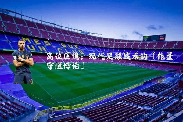高位压迫：现代足球战术的「能量守恒悖论」