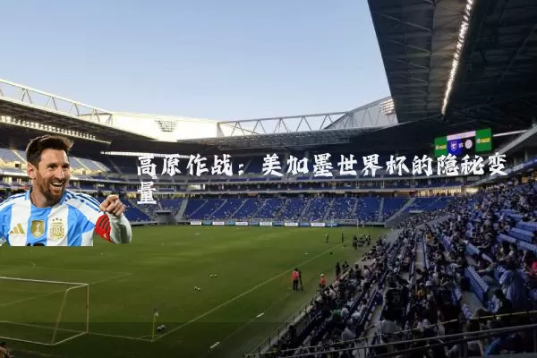 高原作战：美加墨世界杯的隐秘变量