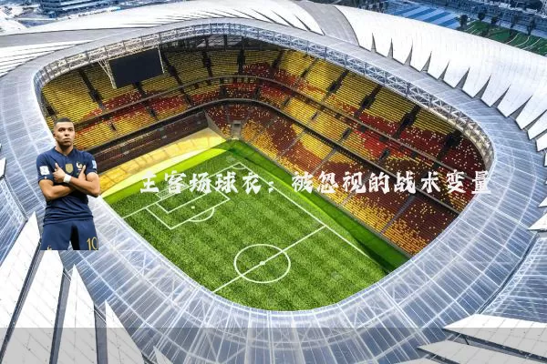 主客场球衣：被忽视的战术变量