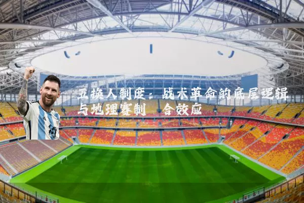 五换人制度:战术革命的底层逻辑与地理赛制耦合效应
