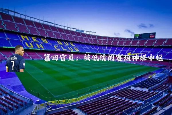 第四官员：被低估的赛场神经中枢