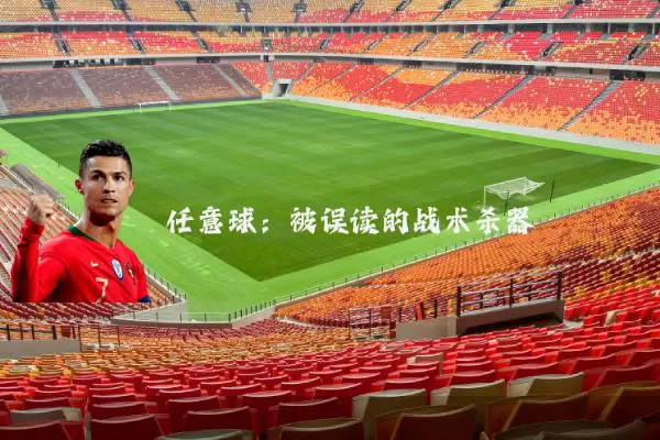 任意球：被误读的战术杀器