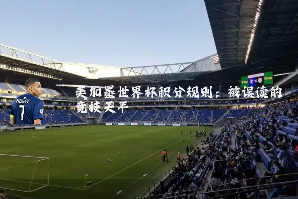 美加墨世界杯积分规则：被误读的竞技天平