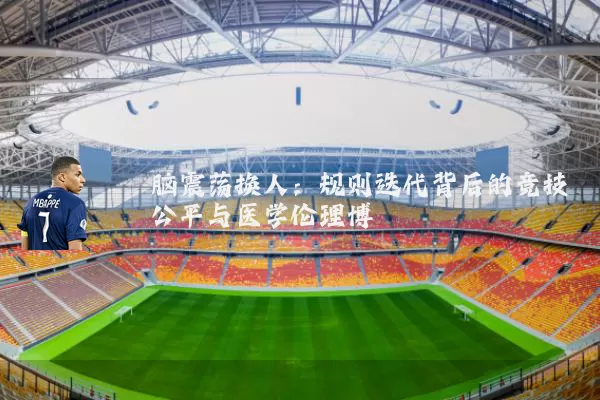 脑震荡换人:规则迭代背后的竞技公平与医学伦理博弈