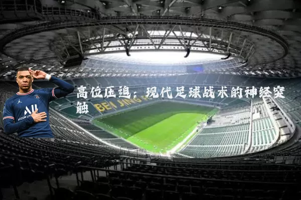高位压迫:现代足球战术的神经突触